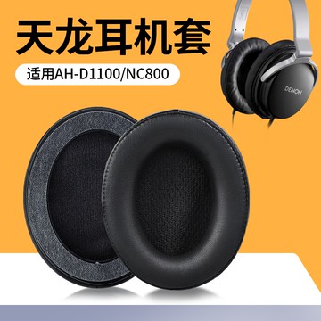 【現貨 免運】DENON天龍 AH-D1100耳罩 NC800耳罩 頭戴式耳機海綿套 小羊皮