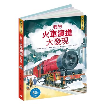 小翻頁大發現6 我的火車演進大發現  水滴文化  1本