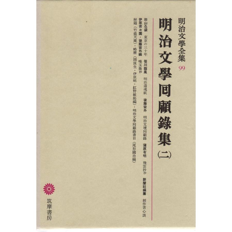 明治文学全集　１〜９９、総索引　全100冊