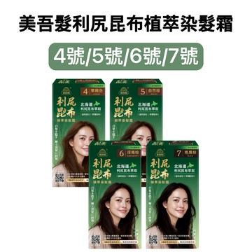 -DG- 美吾髮 利尻昆布植萃染髮霜 4號、5號、6號、7號 溫和遮白 修護髮絲 無添加阿摩尼亞 日本進口
