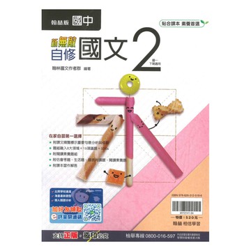 翰林國中新無敵自修國文1下