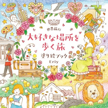 【現貨供應中】Eriy 著色本《世界旅行 大好きな場所を歩く旅》【東京卡通漫畫專賣店】