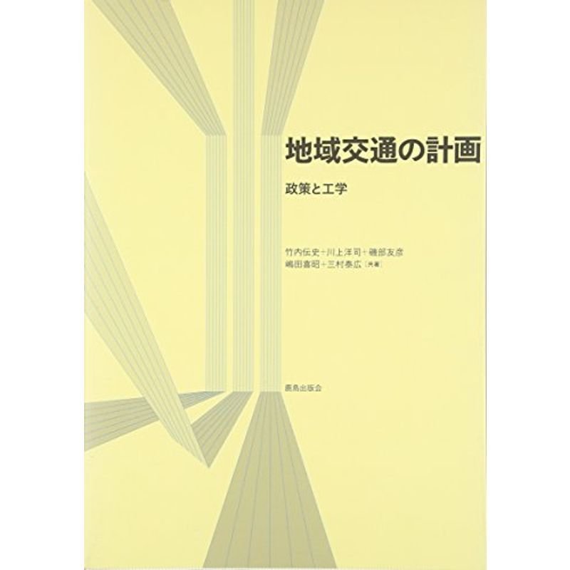 地域交通の計画: 政策と工学