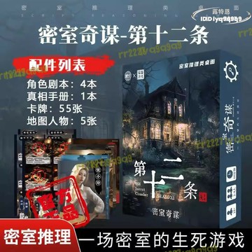 （熱門爆品）（萬人回購好評）【品質認證】【公司貨】密室奇謀-第十二條2-4人密室推理桌面休閒聚會遊戲桌遊劇本殺卡牌