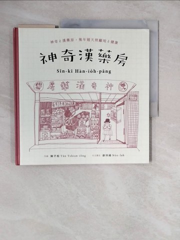 【書寶二手書T7／少年童書_ZL4】神奇漢藥房：規年迵天照顧咱的健康_陳芊榕