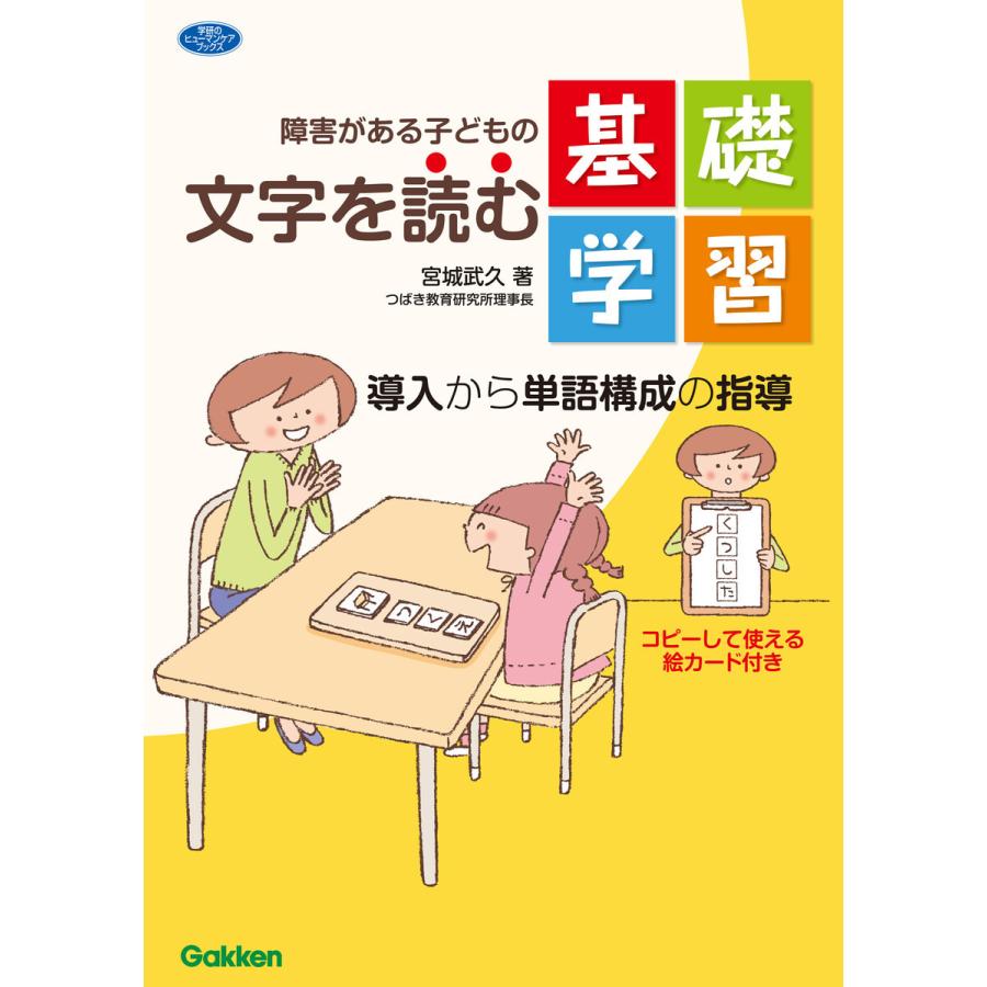 障害がある子どもの文字を読む基礎学習 導入から単語構成の指導