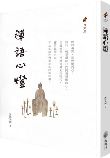 禪語心燈【城邦讀書花園】