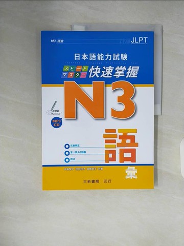 【書寶二手書T9／語言學習_ZMH】日本語能力試? N3快速掌握 語彙 _中島智子, 松田佳子, 高橋尚子
