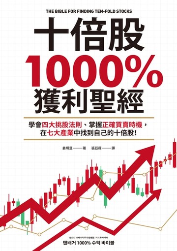 【電子書】十倍股1000%獲利聖經：學會四大挑股法則、掌握正確買賣時機，在七大產業中找到自己的十倍股！