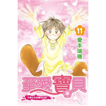 至愛寶貝~天使少女的育兒日記~ (11)_Readmoo 讀墨電子書