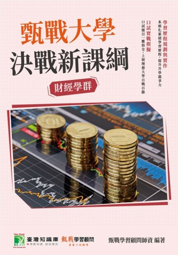 甄戰大學－決戰新課綱【財經學群】[大學18學群/個人申請入學/二階口試擬答/學習歷程工具書]