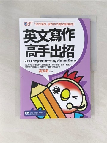 【書寶二手書T1／語言學習_Z9E】英文寫作高手出招:全民英檢優秀作文獨家選錄解析_高天恩