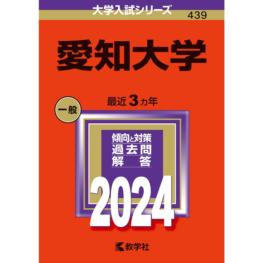 愛知大学 2024年版