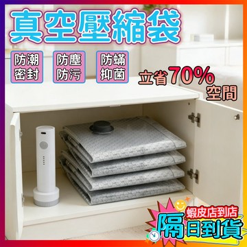 真空壓縮袋 壓縮袋 加厚真空收納袋 衣物棉被壓縮袋 大衣羽絨服收納 大容量收納袋 真空袋 抽氣收納袋 加厚耐磨 送抽氣泵