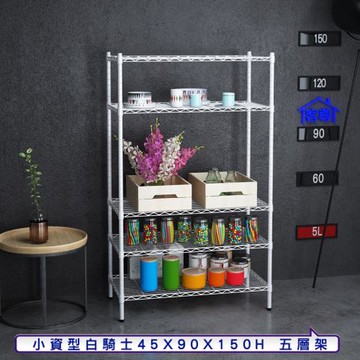 客尊屋-粗管小資型 45x90X150Hcm 白騎士五層架