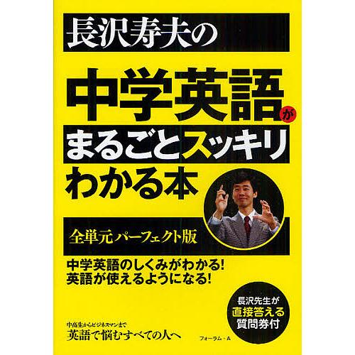 長沢寿夫の中学英語がまるごとスッキリわかる本 全単元パーフェクト版