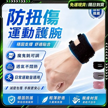隔日達⭐TFCC防扭傷 運動護腕⭐輕薄透氣 健身護腕 護具 加壓護腕 繃帶護腕 護腕帶 環抱式加壓 護腕 可調節護腕