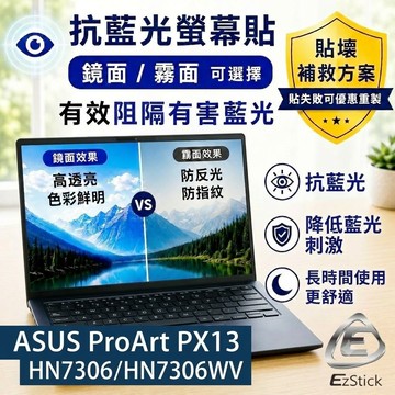【Ezstick】ASUS ProArt PX13 HN7306 HN7306WV 防藍光螢幕貼 抗藍光｜可選鏡面或霧面