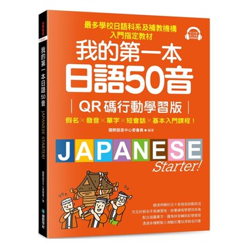 國際學村我的第一本日語50音【QR碼行動學習版】