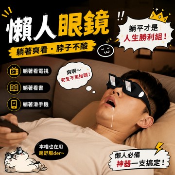 小廢物俱樂部 懶人眼鏡 臥室眼鏡 廢人 居家 懶人必備神器 躺著看電視看書 交換生日禮物 創意惡搞 創意商品 交換禮物