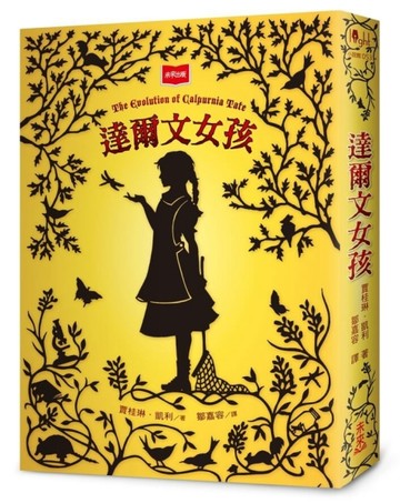 達爾文女孩（2025年新版）【二手書_近全新】TAAZE讀冊生活