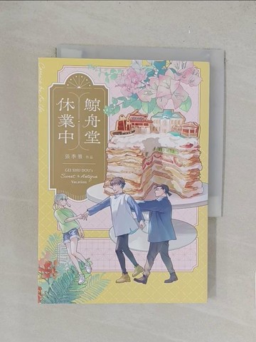 【書寶二手書T1／漫畫書_TK7】鯨舟堂休業中_張季雅