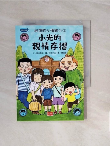 【書寶二手書T2／兒童文學_V6U】祕密的心情銀行2：小光的親情存摺_田中六大