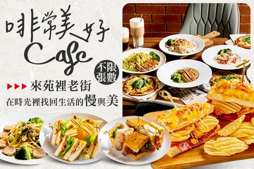 【苗栗】啡常美好 #GOMAJI吃喝玩樂券#電子票券#美食餐飲