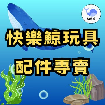 客製化 快樂鯨配件專賣-247