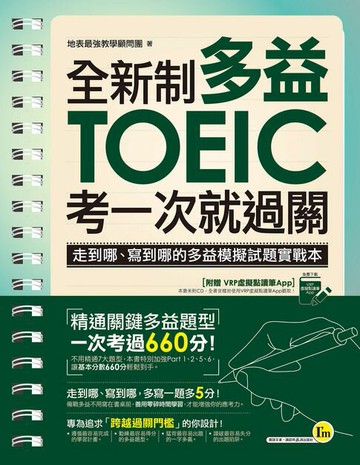 【電子書】全新制多益TOEIC考一次就過關