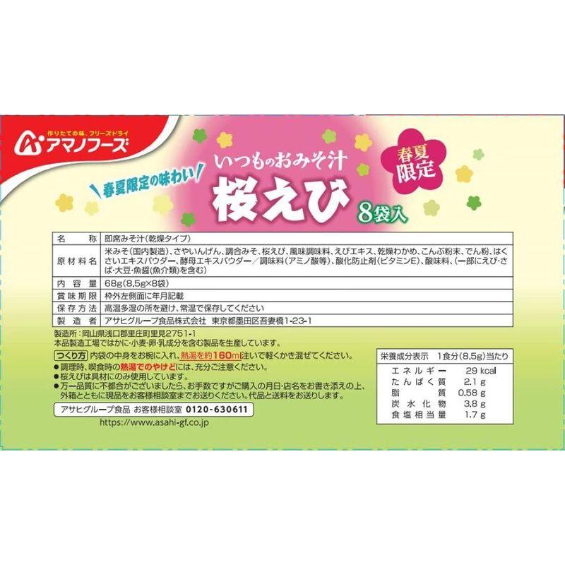 アサヒグループ食品 いつものおみそ汁 桜えび8食セット