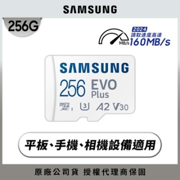 SAMSUNG 三星EVO Plus microSDXC UHS-I U3 A2 V30 256GB記憶卡 公司貨 (MB-MC256SA)