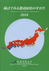 統計でみる都道府県のすがた 総務省統計局 編集