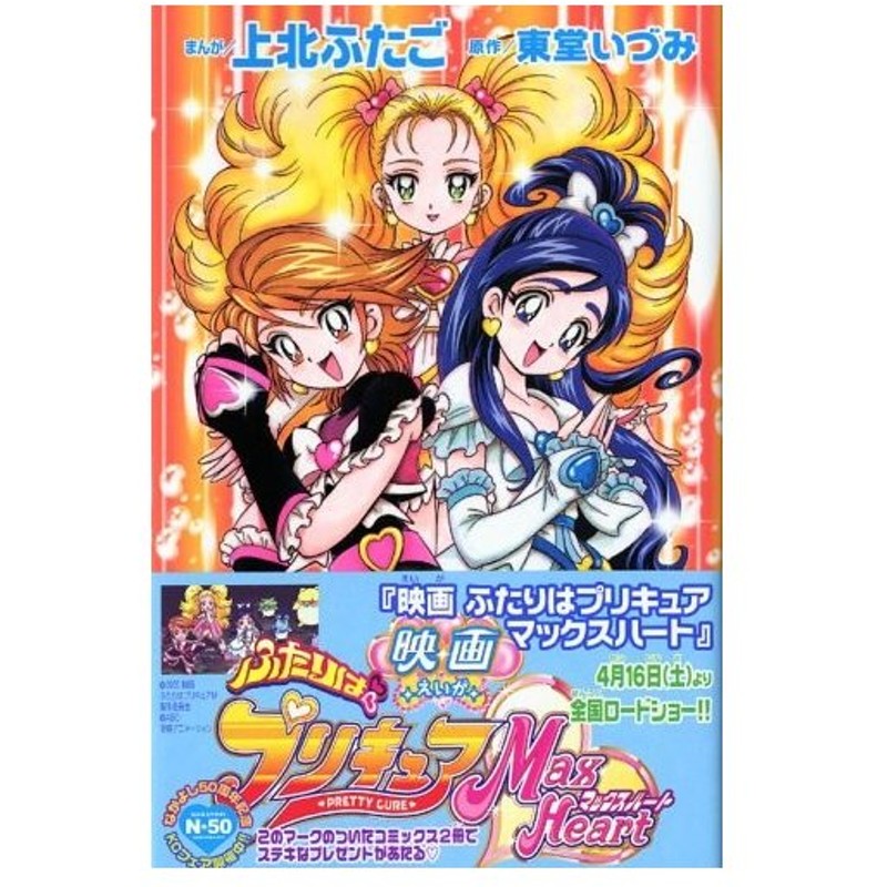 少女コミック 映画 ふたりはプリキュア マックスハート Kcデラックス 上北 ふたご 通販 Lineポイント最大0 5 Get Lineショッピング