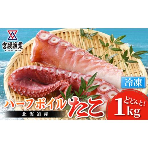 ふるさと納税 北海道 日高町 ハーフボイルタコ 1kg 