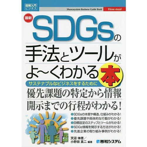 最新SDGsの手法とツールがよ~くわかる本 サステナブルなビジネスをするために