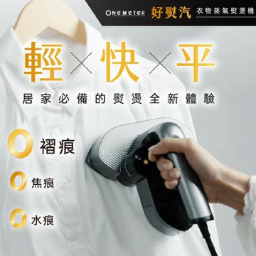 【one-meter】★登錄保固送咖啡★二合一折疊熨燙機-太空灰(OAS-12043IR)