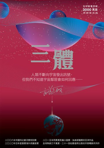 【電子書】三體（全球突破三千萬冊燙銀簽名版）