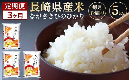 長崎県産米 令和5年産 ひのひかり5kg×3回