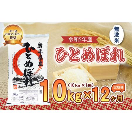 ふるさと納税 盛岡市産ひとめぼれ10kg×12か月 岩手県盛岡市