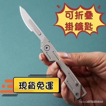 ⚡現貨隔日達⚡臺灣熱銷可折疊鑰匙扣美工刀不銹鋼迷你隨身工具刀可拆換刀片便攜設計一掛即走居家辦公戶外都適用戶外小刀摺疊小刀