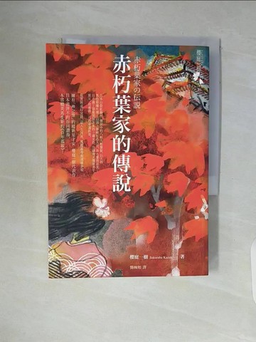 【書寶二手書T8／翻譯小說_WA3】赤朽葉家的傳說_櫻庭一樹