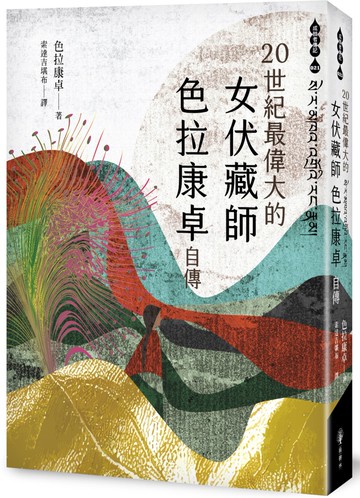 二十世紀最偉大的女伏藏師──色拉康卓自傳