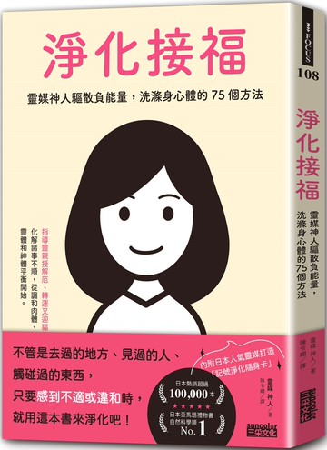 淨化接福：靈媒神人驅散負能量，洗滌身心體的75個方法【隨書附贈記號淨化隨身卡】
