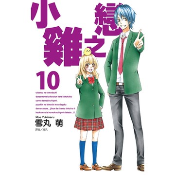 小雞之戀(10)_Readmoo 讀墨電子書