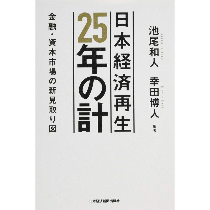 日本経済再生25年の計 金融・資本市場の新見取り図