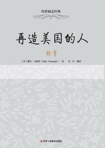 【電子書】再造美国的人——林肯