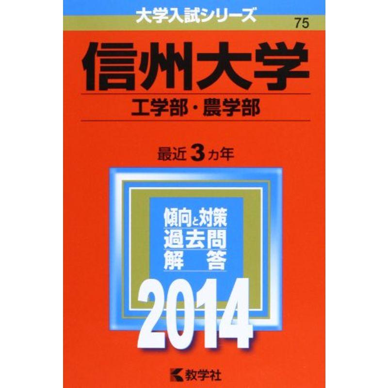 信州大学(工学部・農学部) (2014年版 大学入試シリーズ)