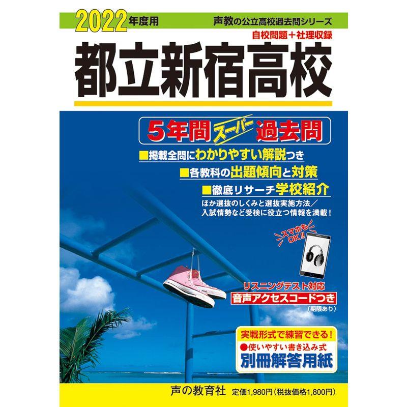 258都立新宿高校 2022年度用 5年間スーパー過去問