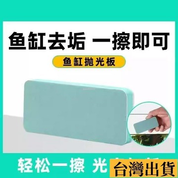 🌱限時折扣🌱 魚缸拋光闆擦水痕祛除水垢清潔神器專用玻璃無死角除垢不傷玻璃 魚缸拋光闆擦水痕祛除水垢清潔神器專用玻璃無